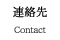 連絡先 / Contact