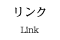 リンク / Link