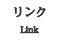 リンク / Link